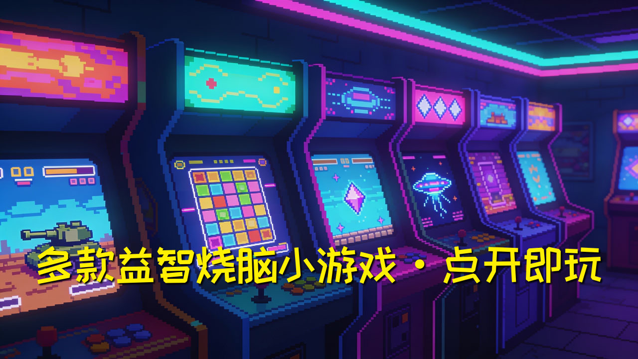 闲来手痒 休闲益智截图