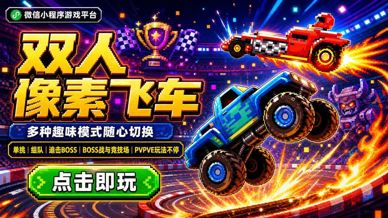 双人像素飞车截图