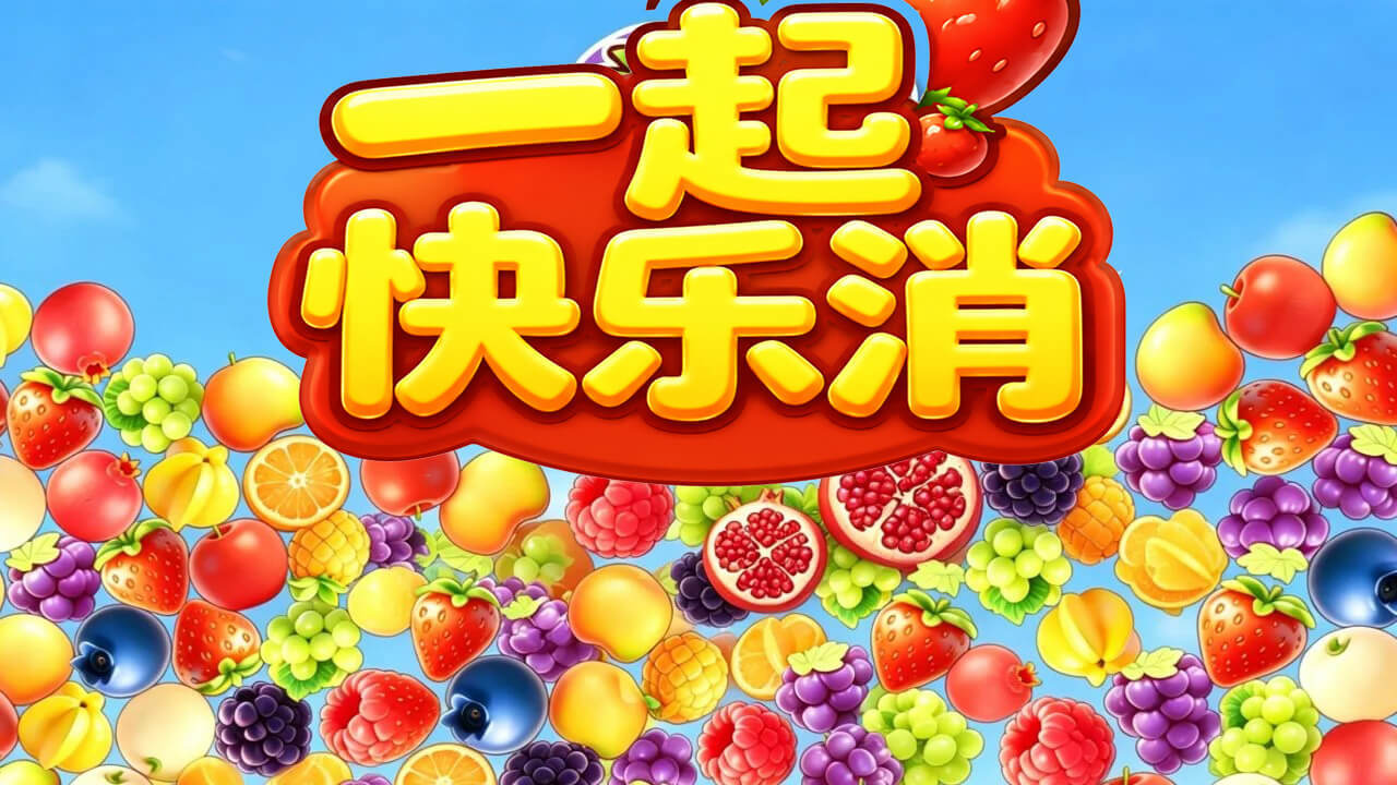 一起快乐消截图