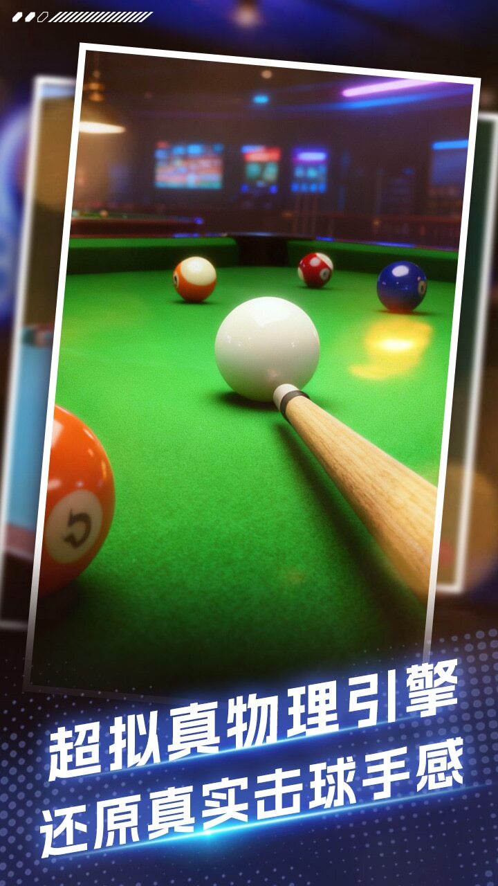 全明星台球截图