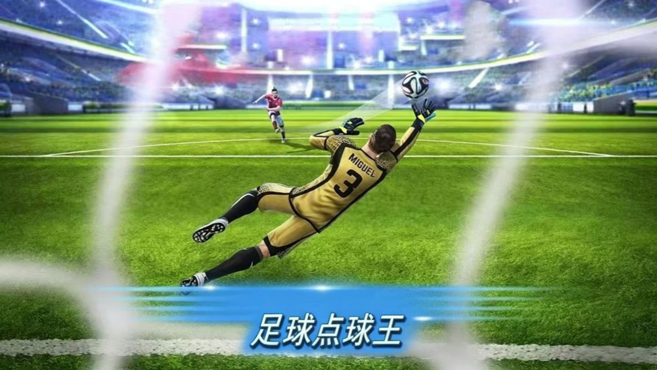 足球点球王截图