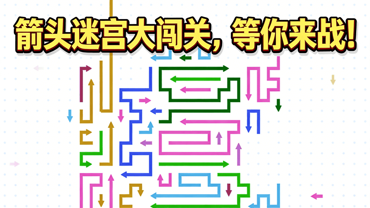 箭个了箭头截图