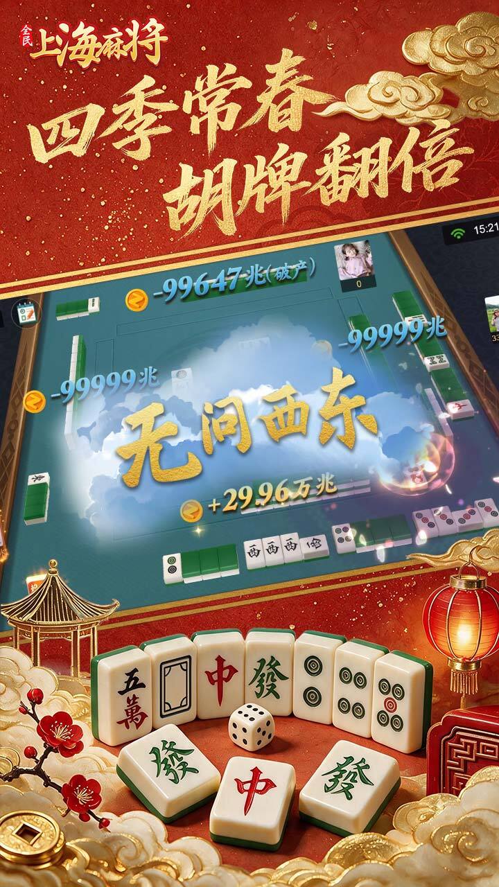 全民上海麻将截图