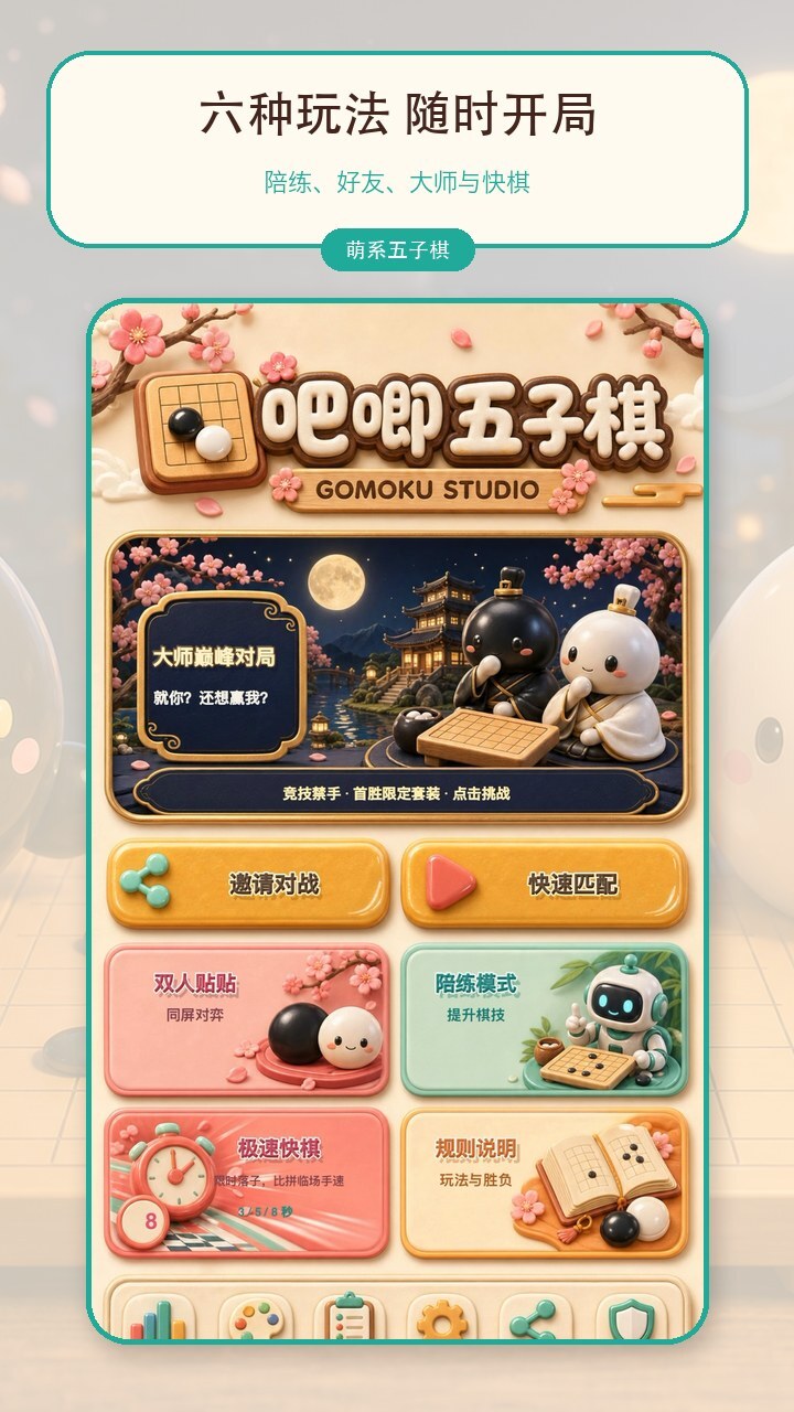 吧唧五子棋截图