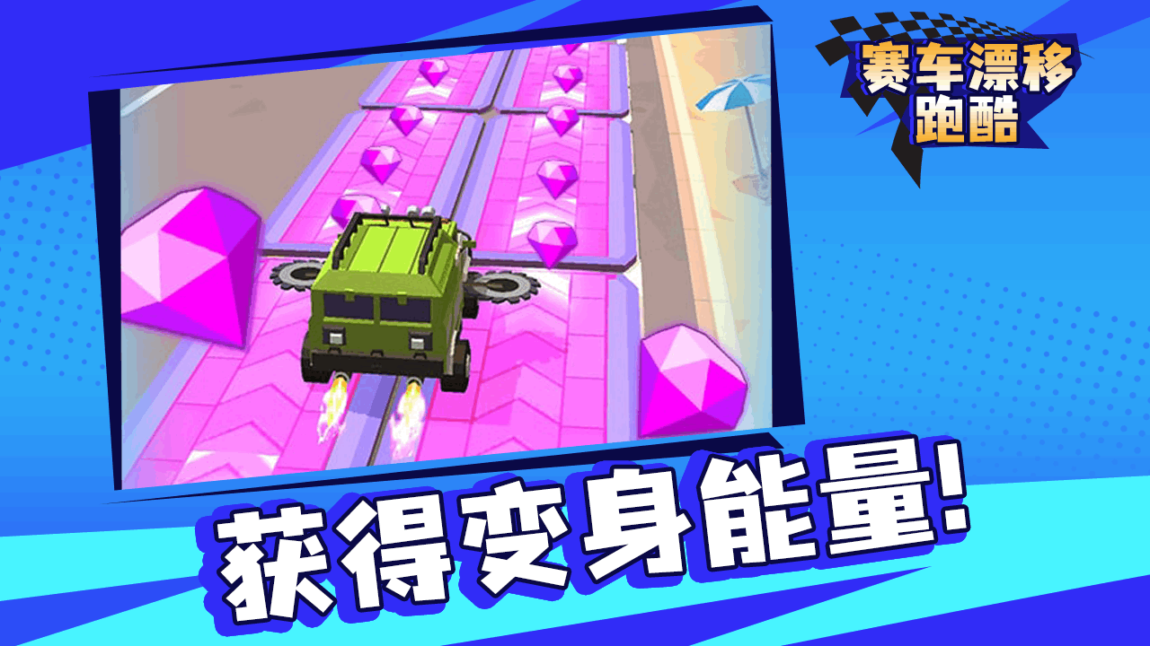 赛车跑酷漂移截图