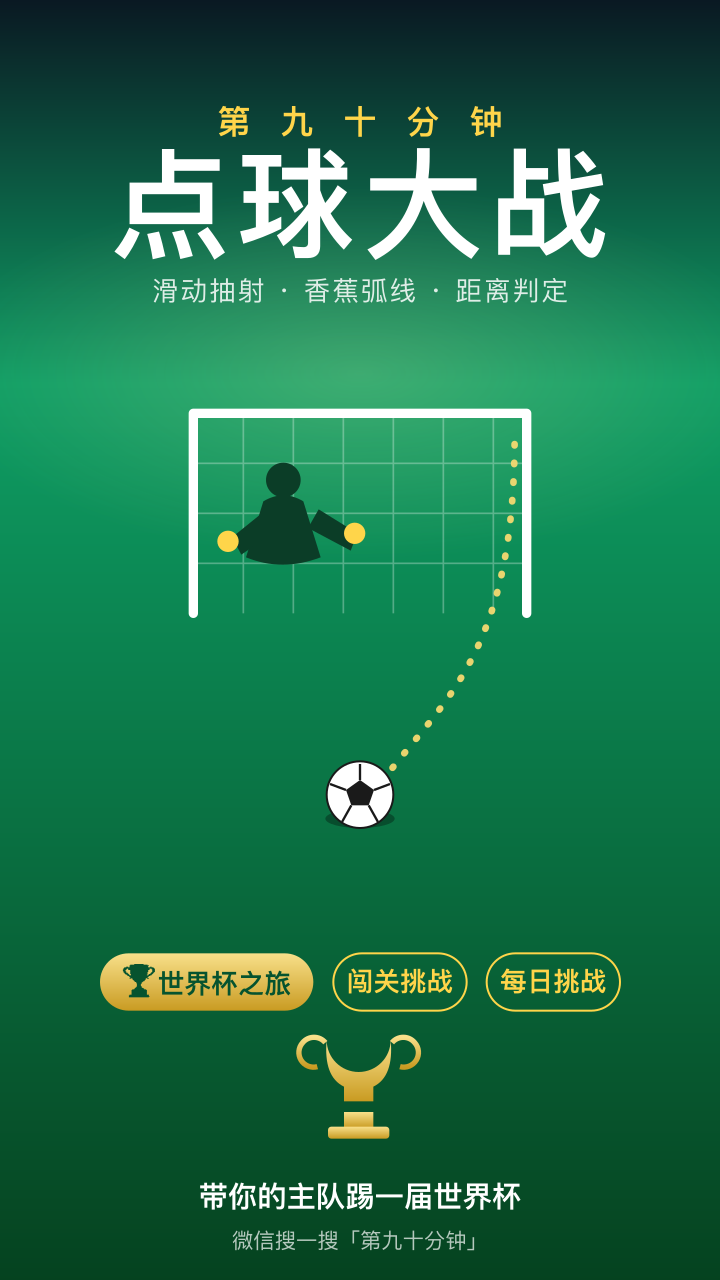第九十分钟点球大战截图