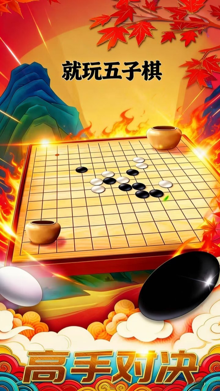 就玩五子棋截图