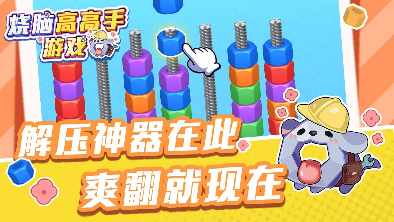 烧脑高高手游戏截图