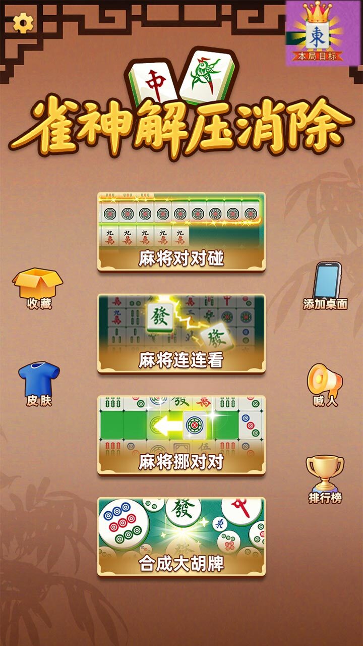 雀神解压消除截图