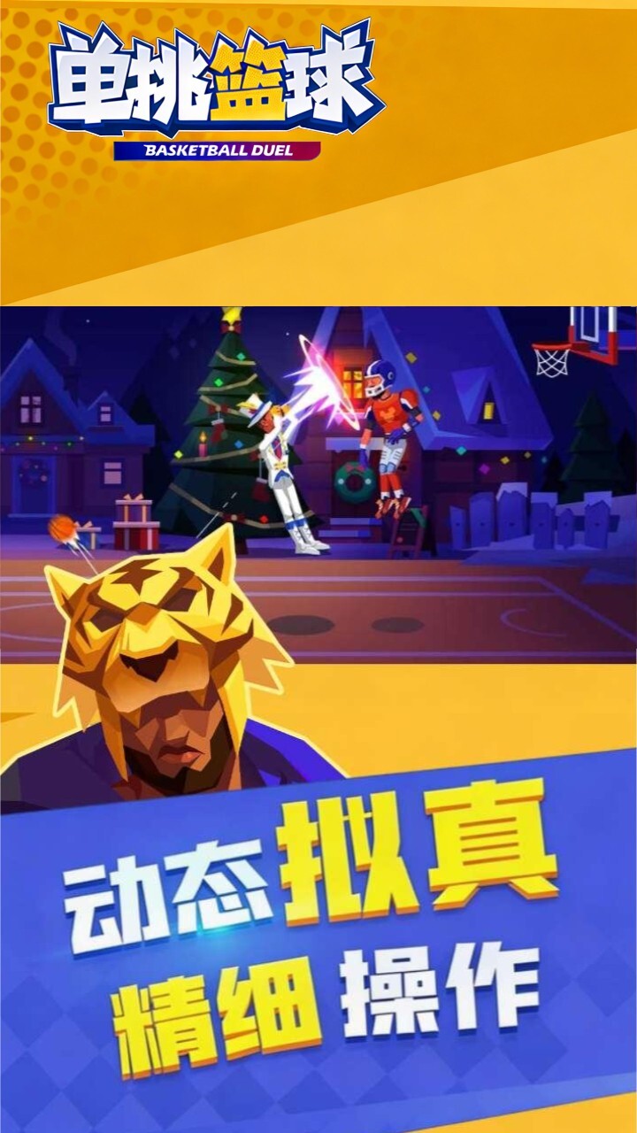 单挑篮球截图