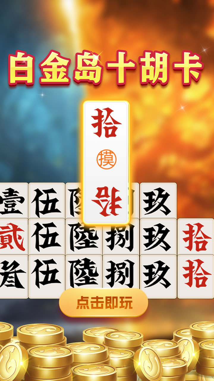 白金岛十胡卡截图
