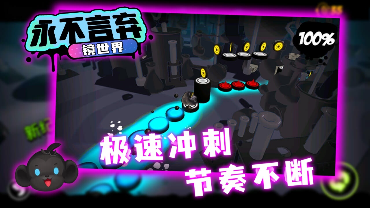 永不言弃：镜世界截图