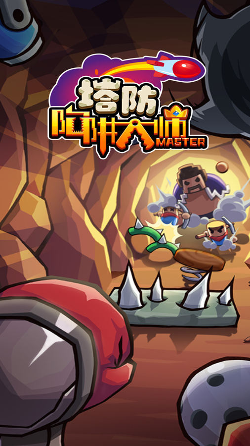 陷阱塔防大师截图
