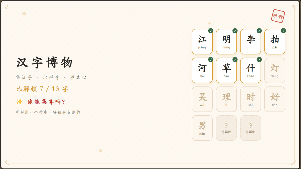 拼字成趣截图