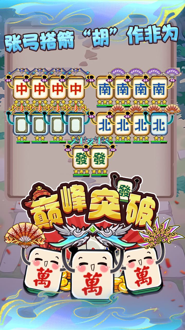 巅峰突破截图