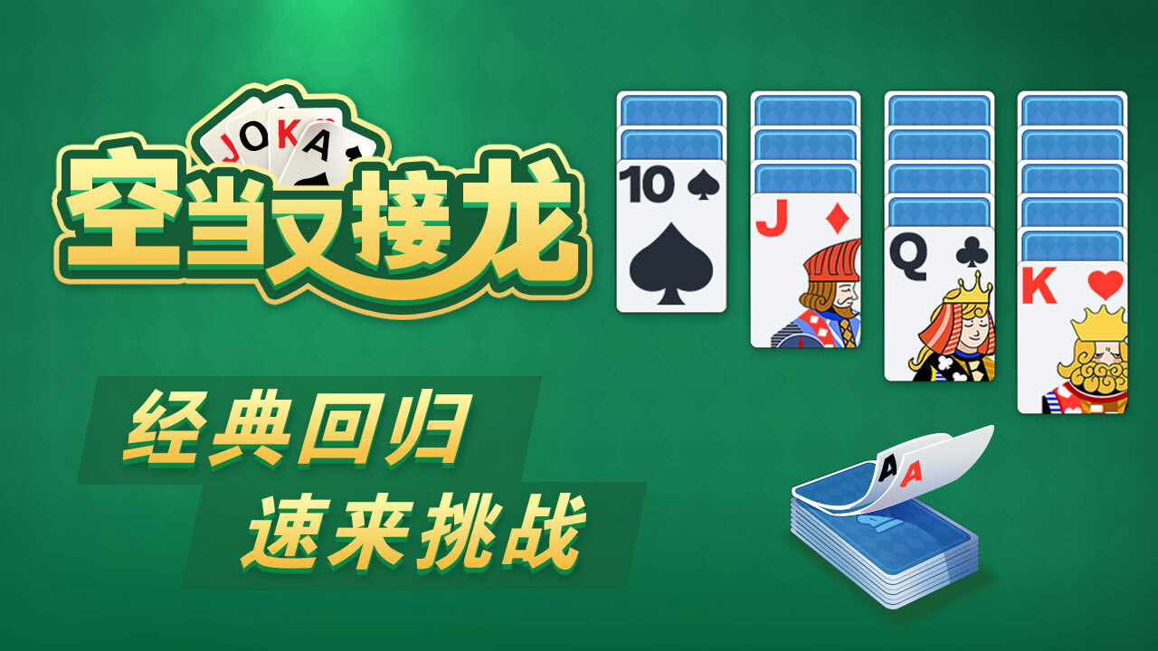 空当又接龙截图