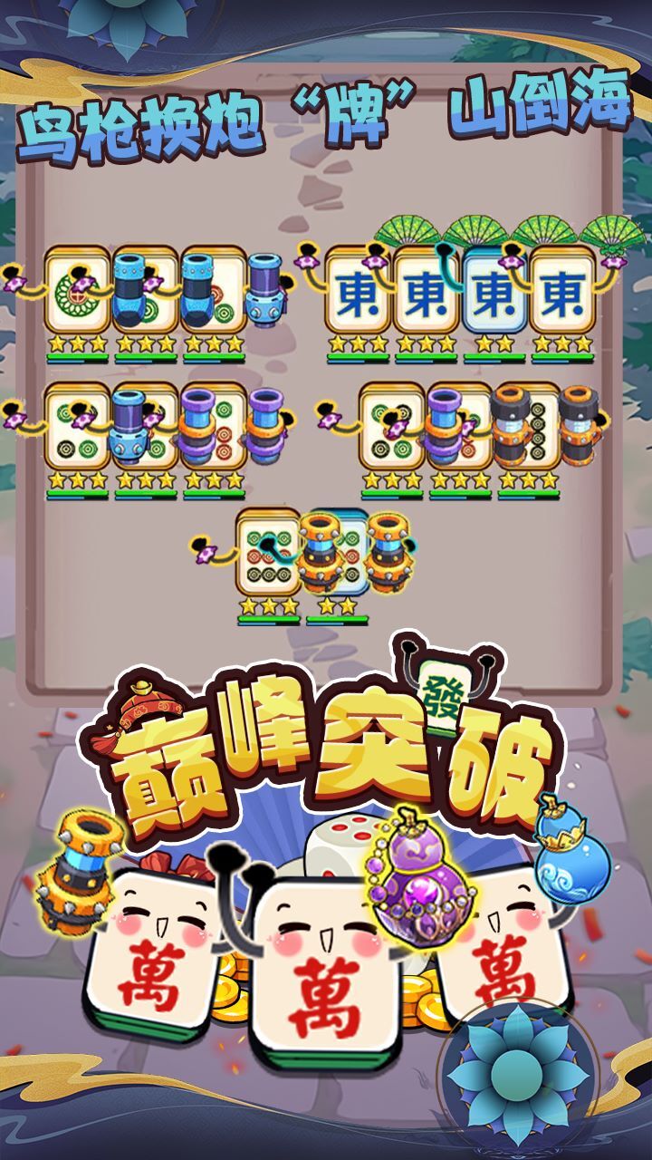 巅峰突破截图