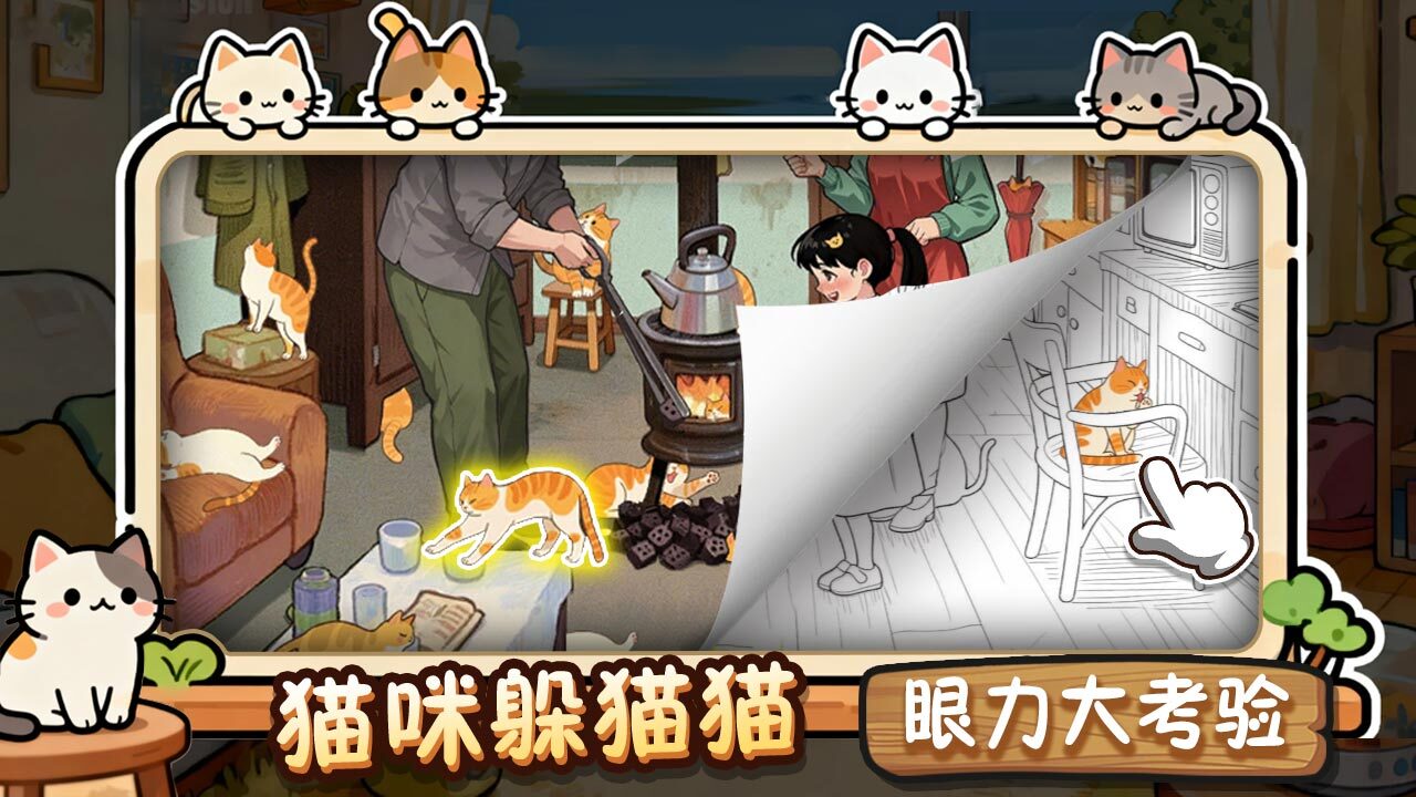 全民找猫猫截图