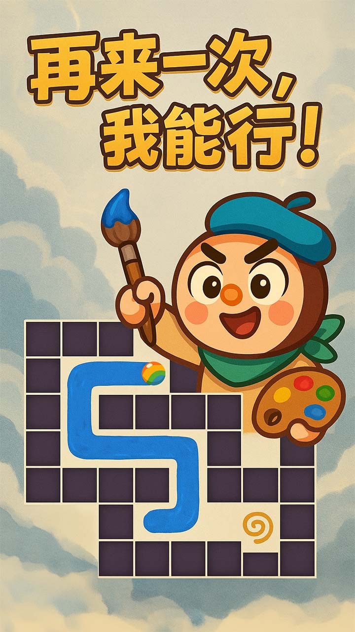 迷宫彩绘截图