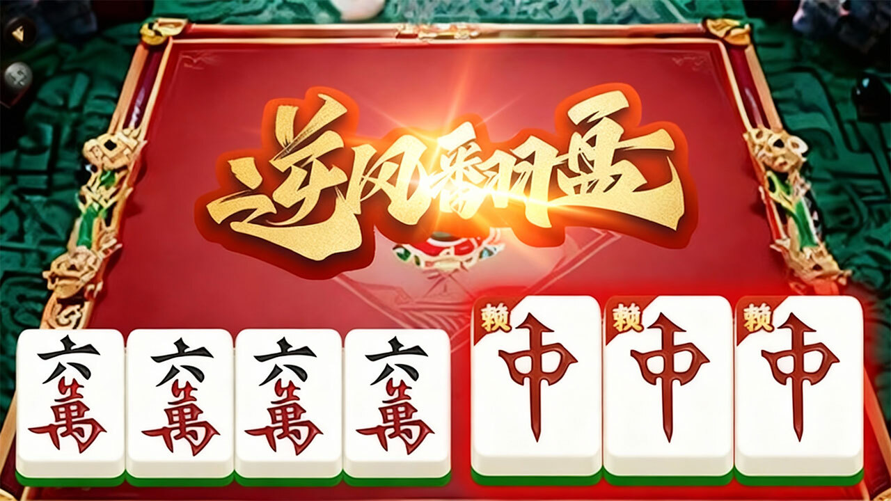 雀娱麻将截图