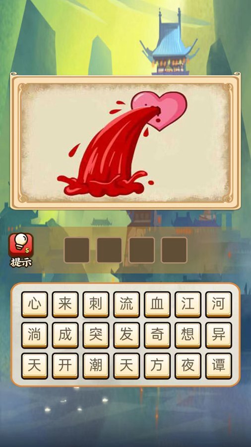 词语接龙游戏截图