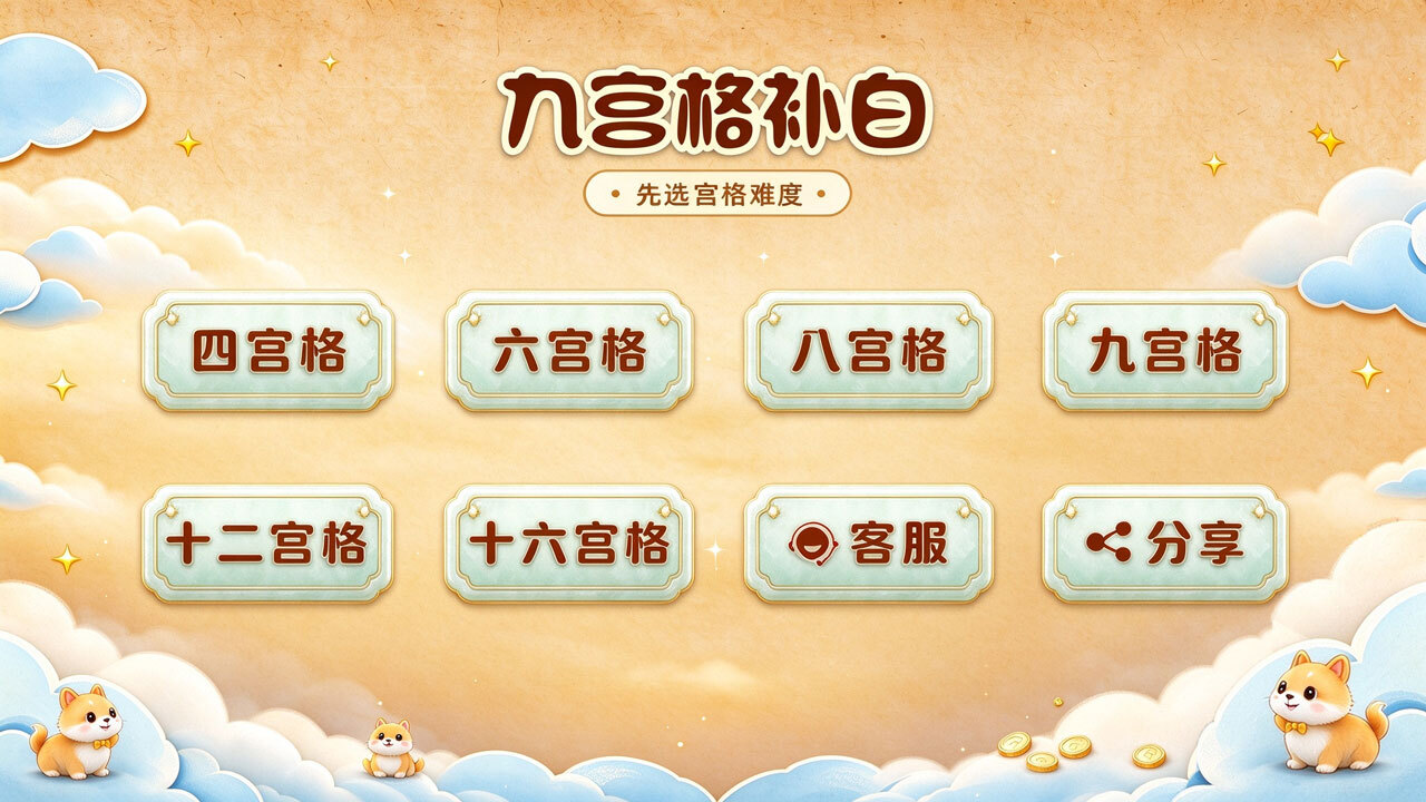 九宫格补白截图