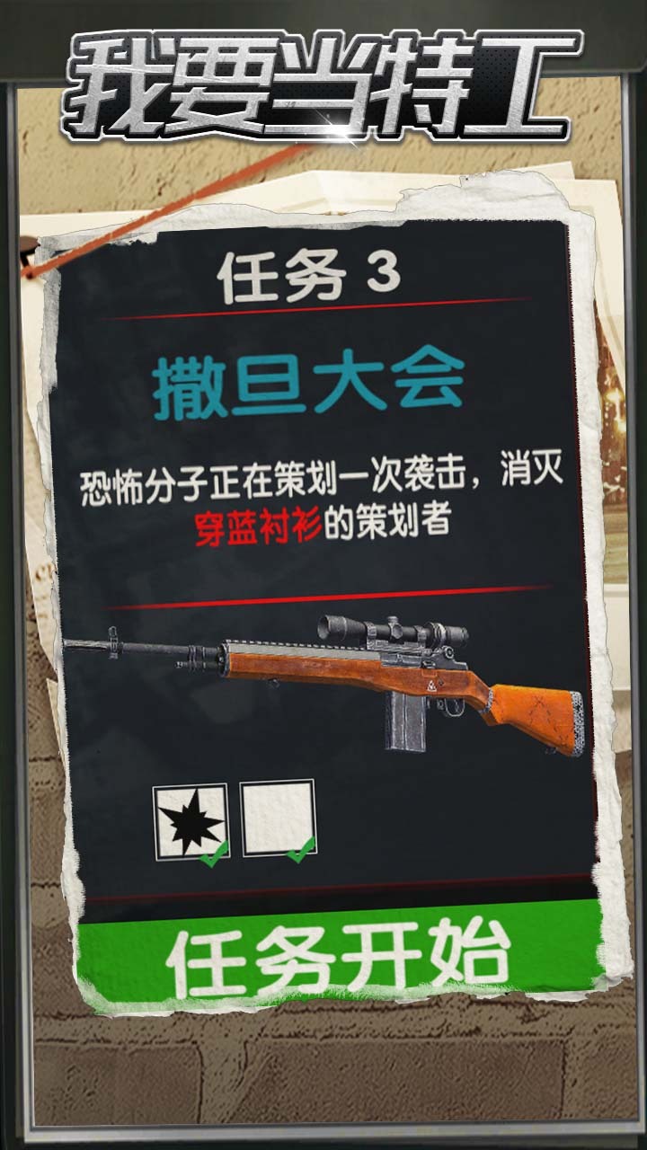 我要当特工截图