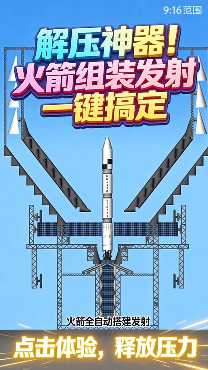 火箭发射最强模拟截图