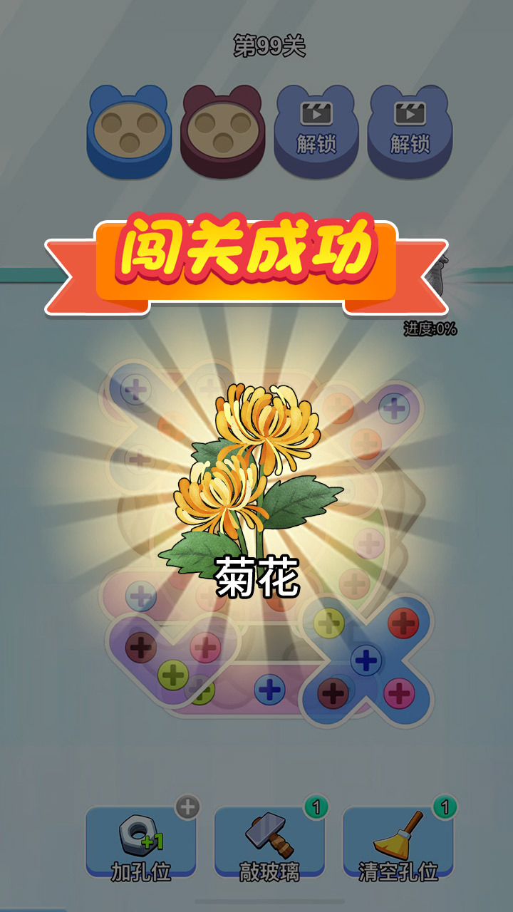 打螺丝消除截图