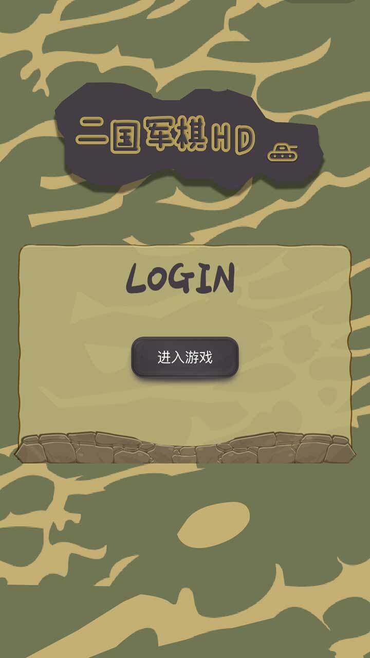 二国军棋HD截图