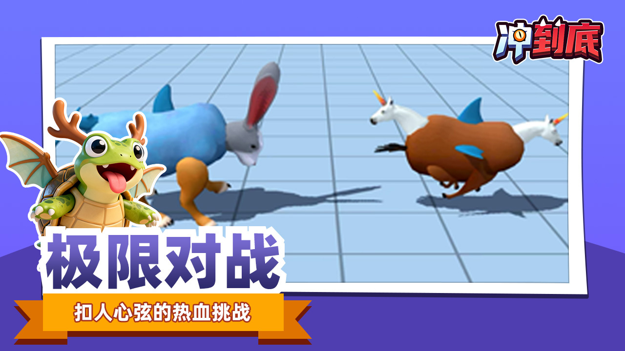 冲到底截图