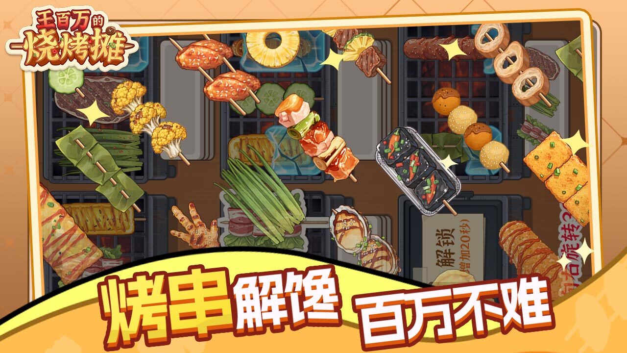王百万的烧烤摊截图
