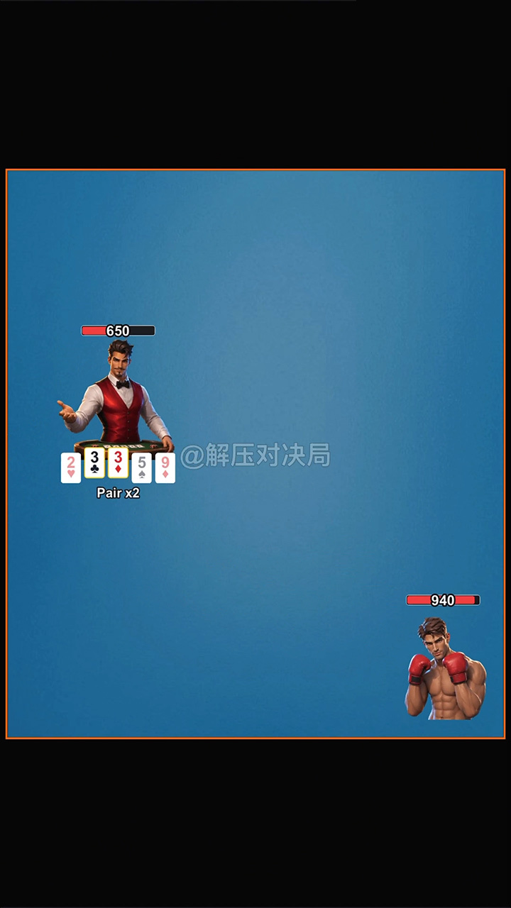 解压对决局截图