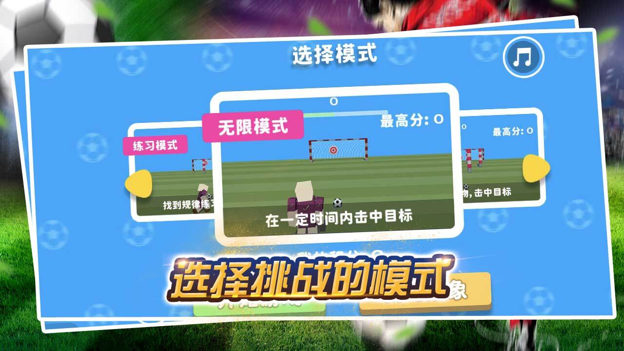 真实踢足球模拟截图