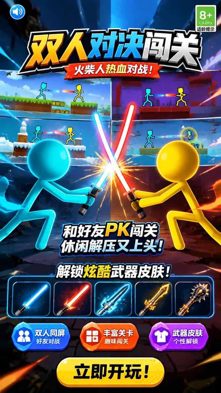 双人对决闯关截图