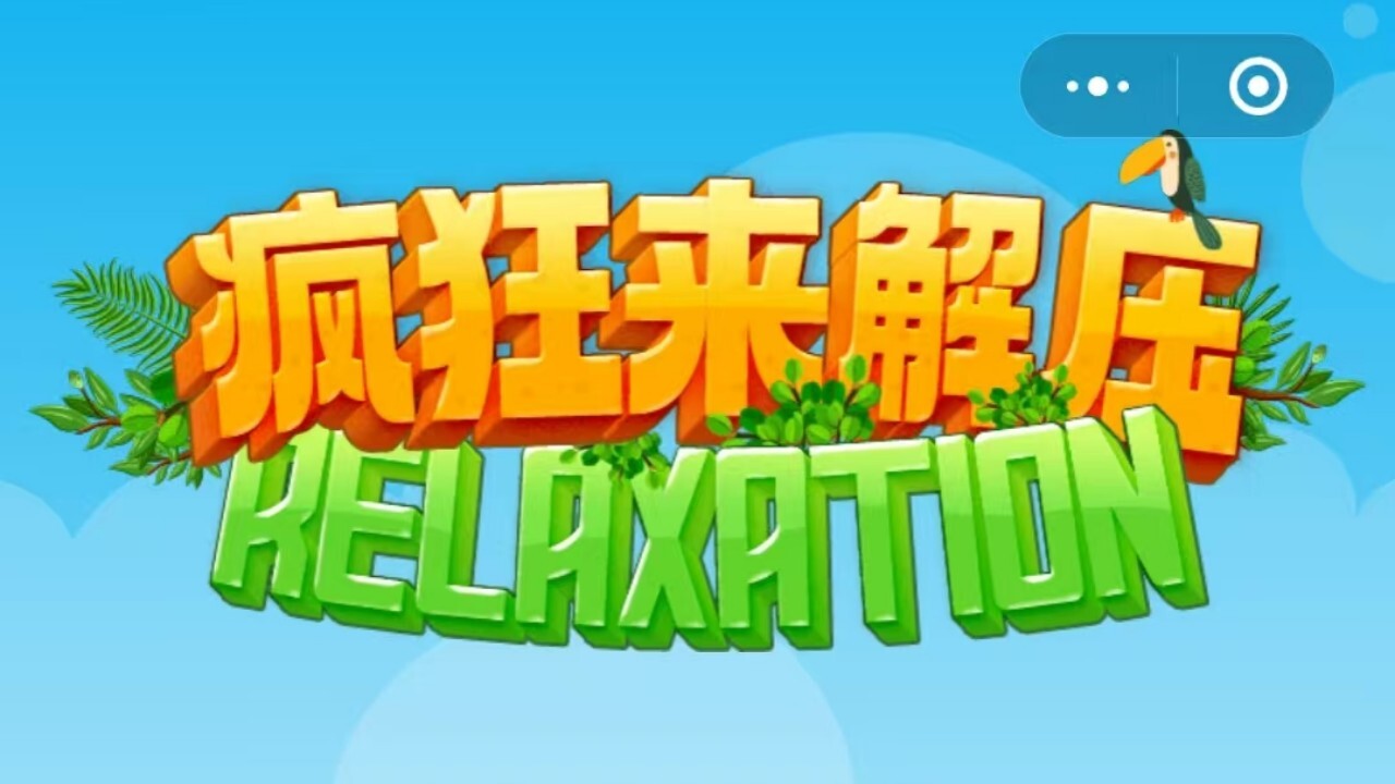 疯狂来解压游戏截图