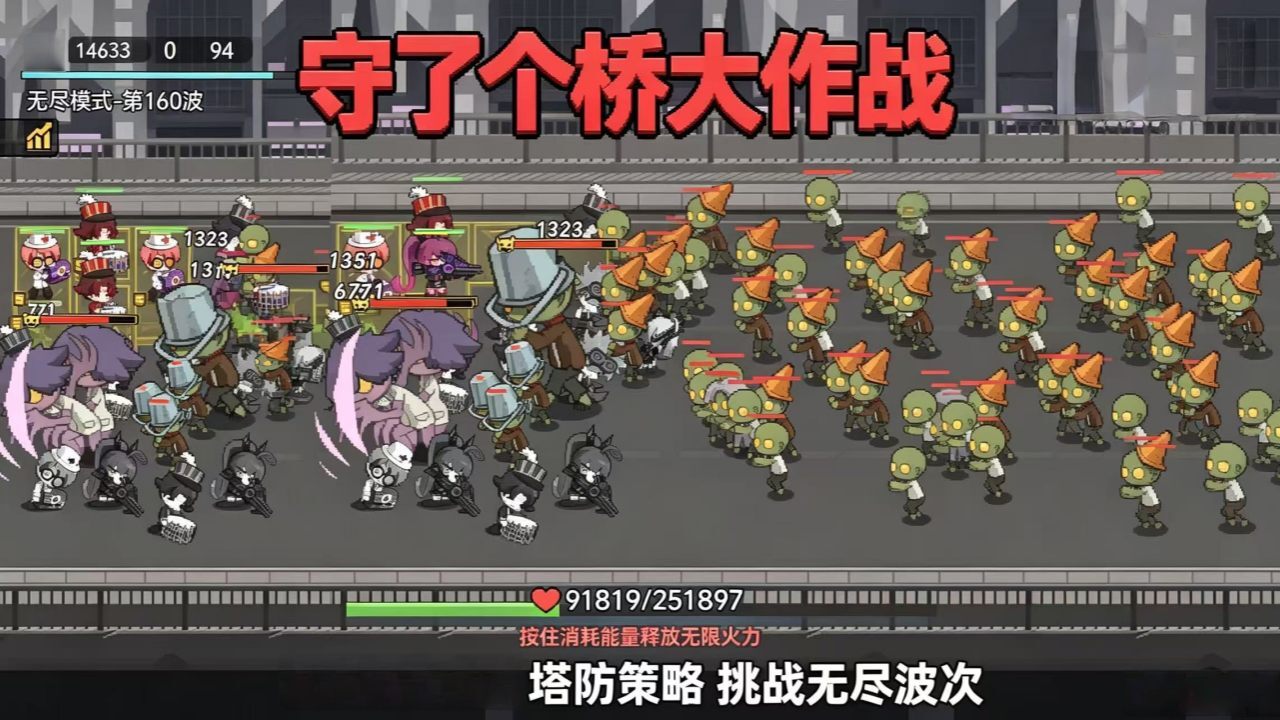 守了个桥大作战截图