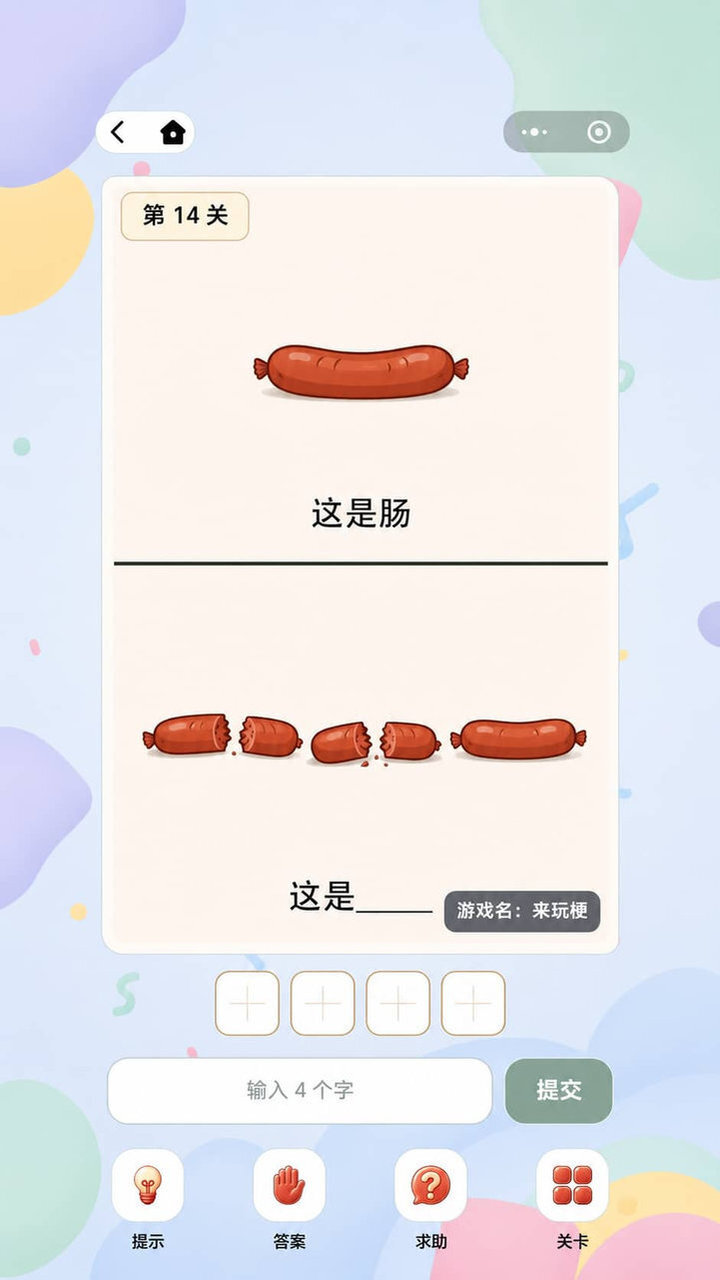 来玩梗截图