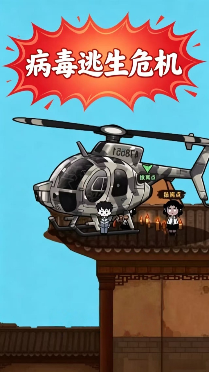 病毒逃生危机截图