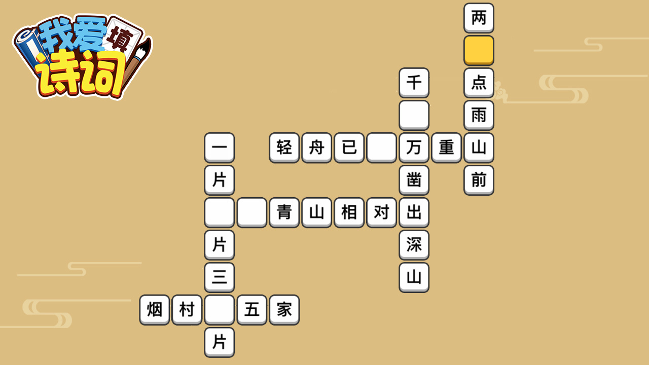 我爱填诗词截图