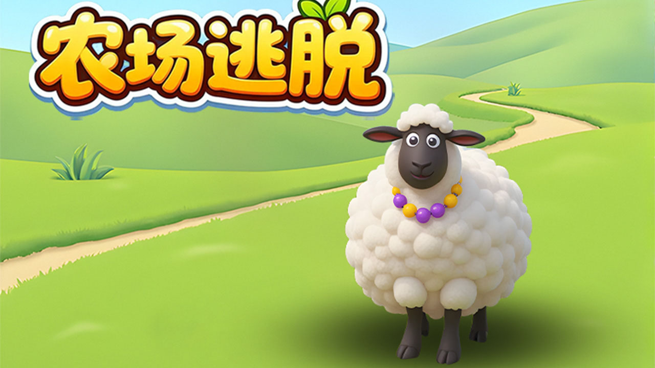农场逃脱截图