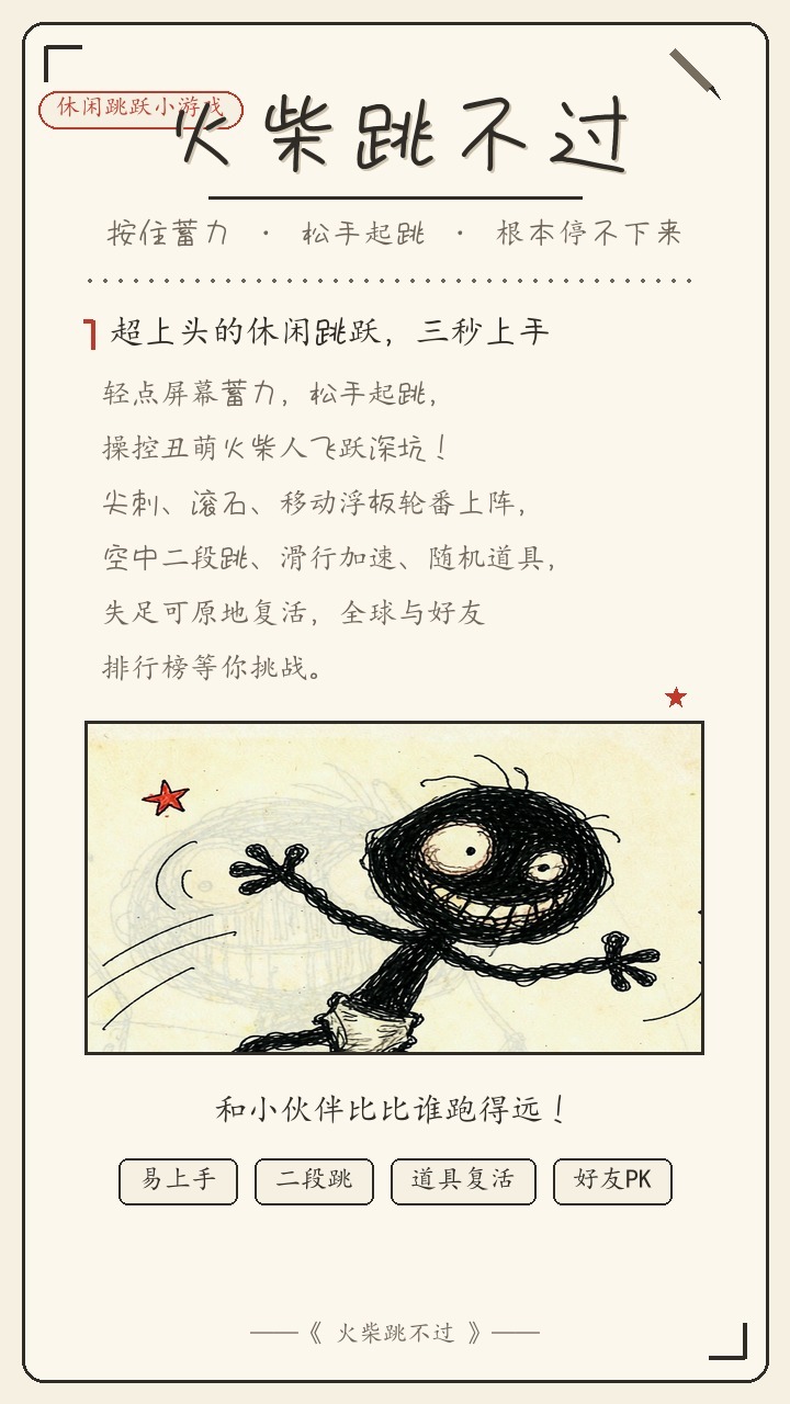 火柴跳不过截图