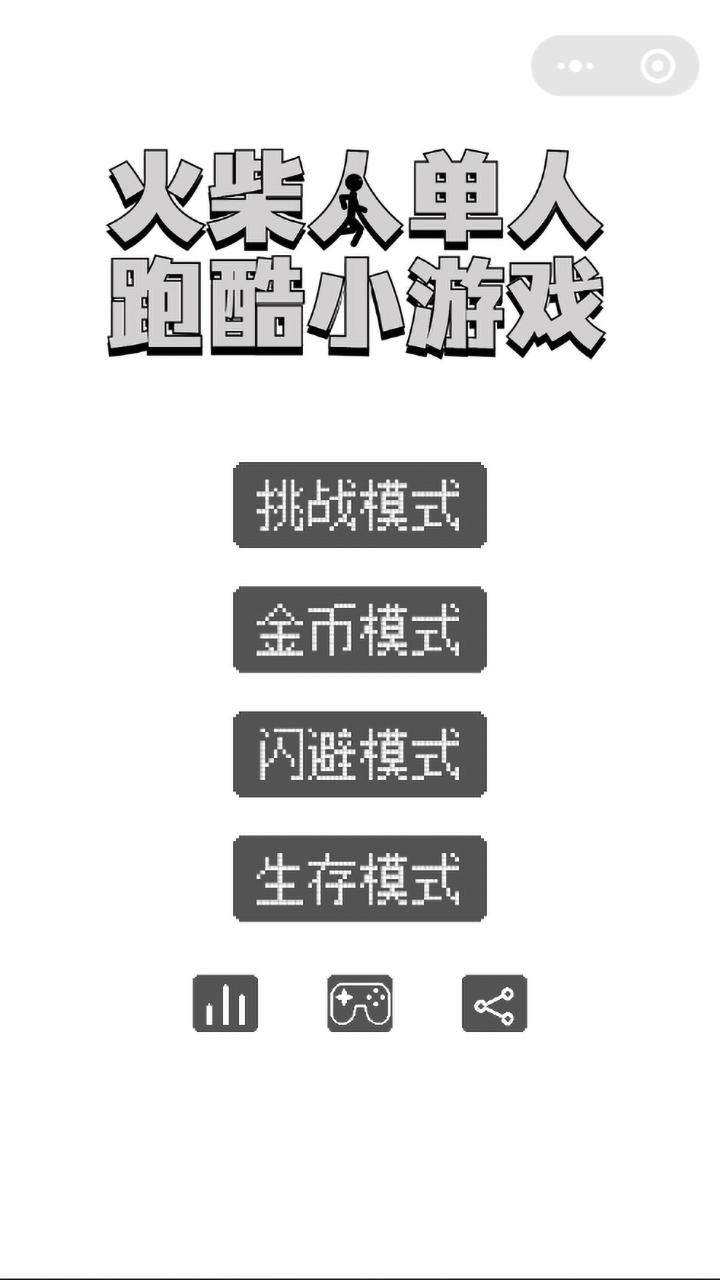 火柴人单人跑酷小游戏截图