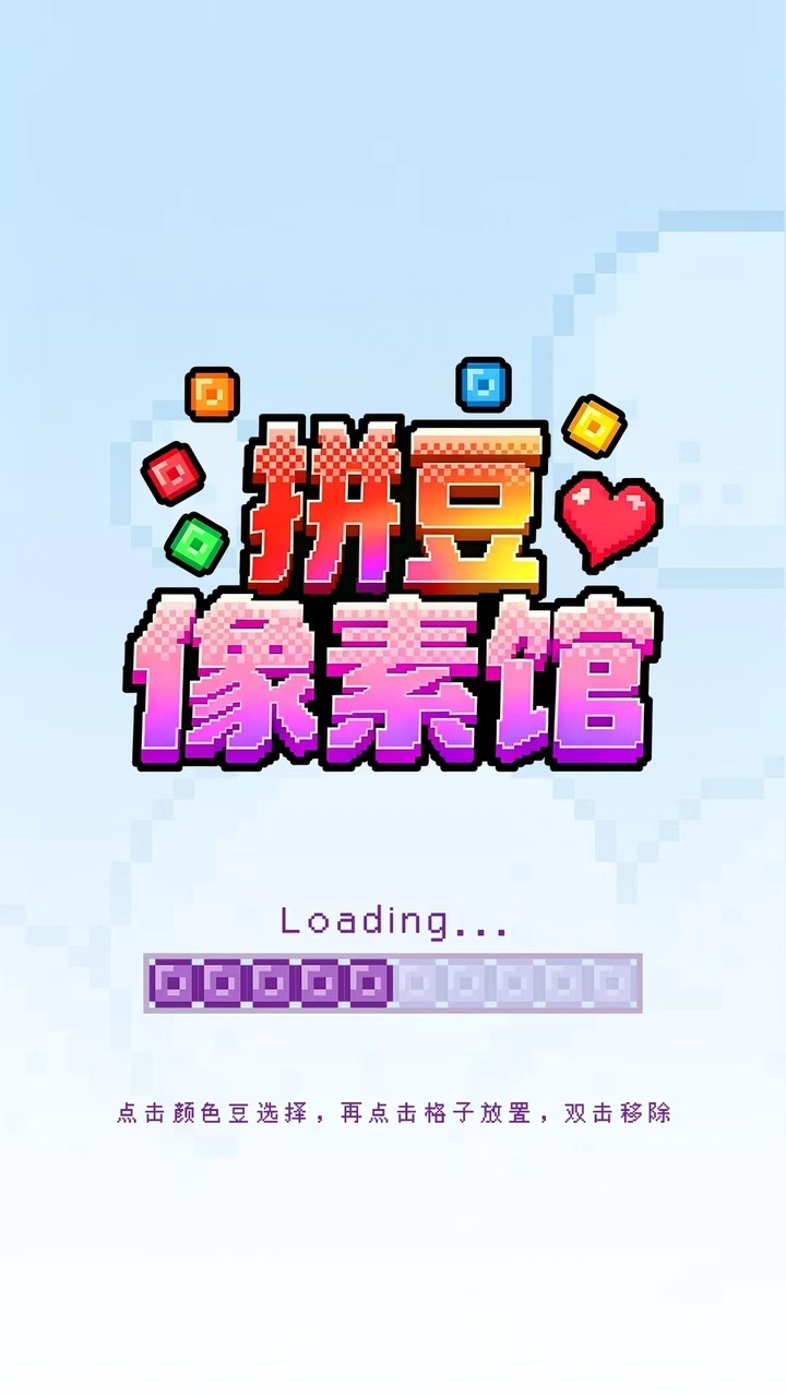 拼豆像素馆截图
