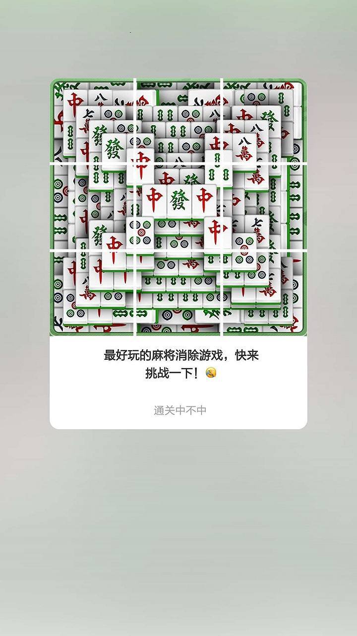 麻将消消乐消消除截图