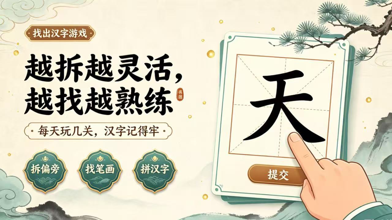 找出汉字游戏截图