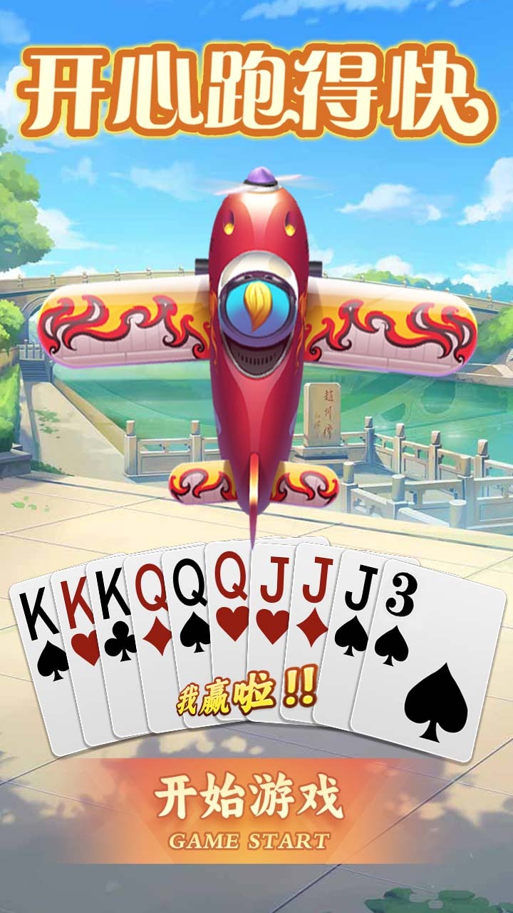 开心跑得快截图