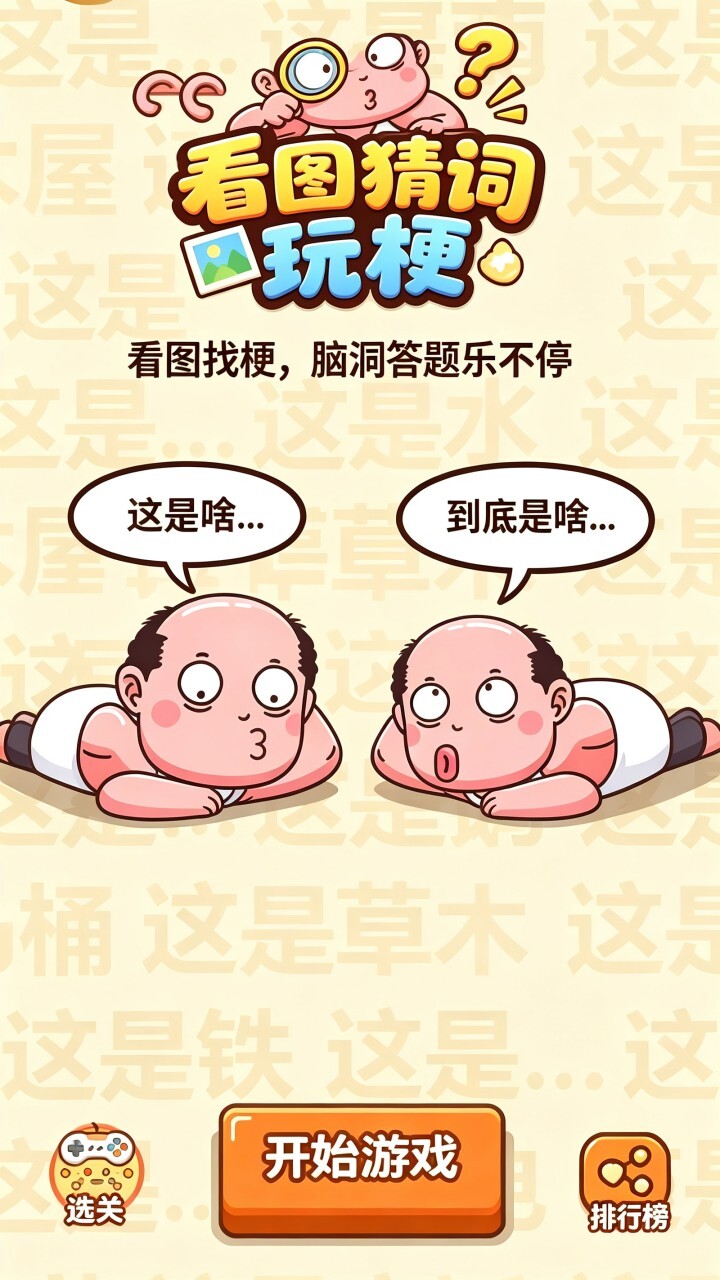 看图猜词玩梗截图