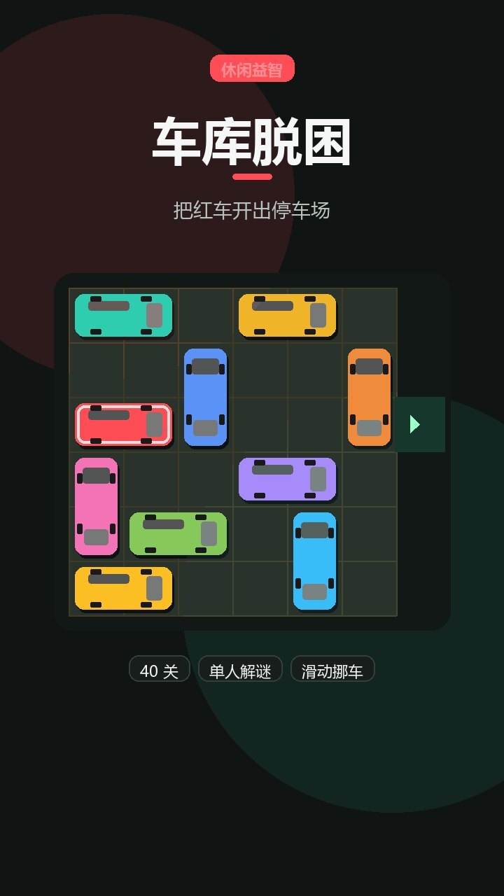 车库脱困截图