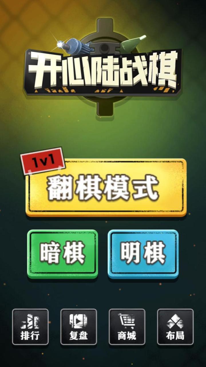 开心陆战棋截图